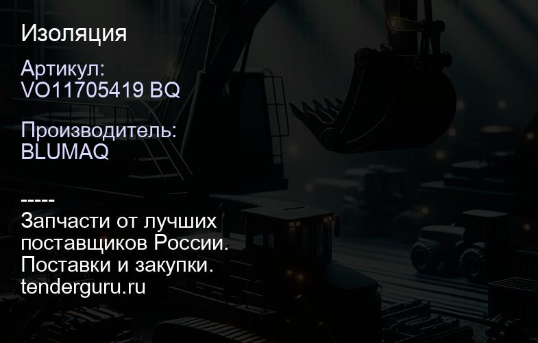 VO11705419 BQ Изоляция | купить запчасти